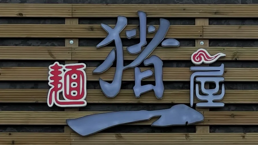 RAMEN INOICHI · Fotos 1
